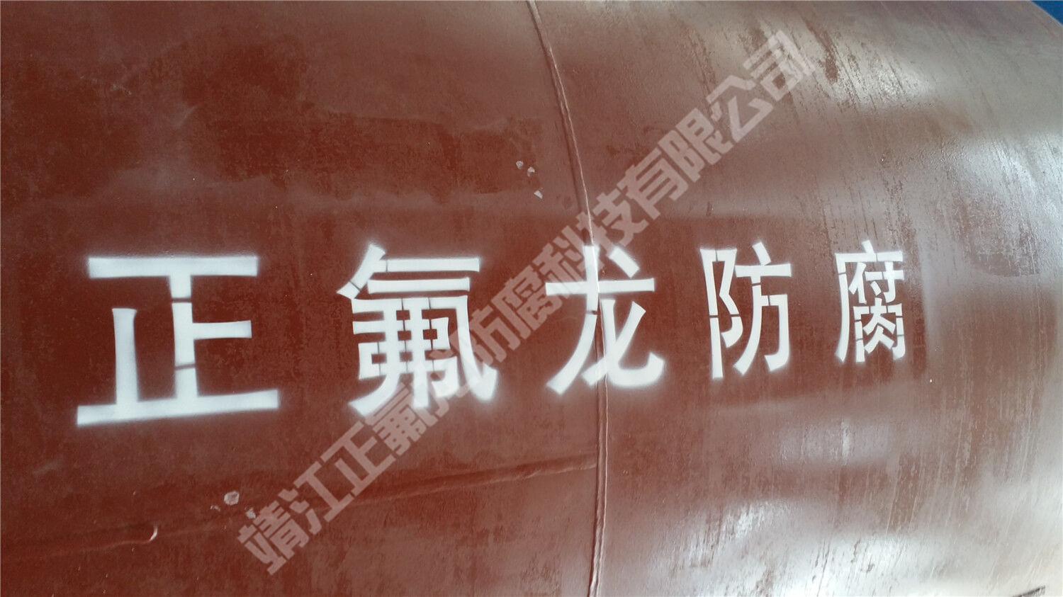 內(nèi)襯聚四氟乙烯（PTFE）大型設備