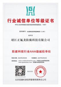 防腐科技行業(yè)AAA級(jí)誠信單位